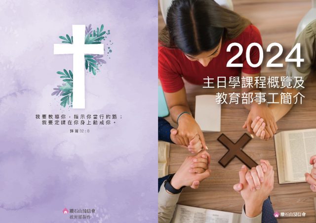 2024 主日學課程概覽及教育部事工簡介_20240221_頁面_1