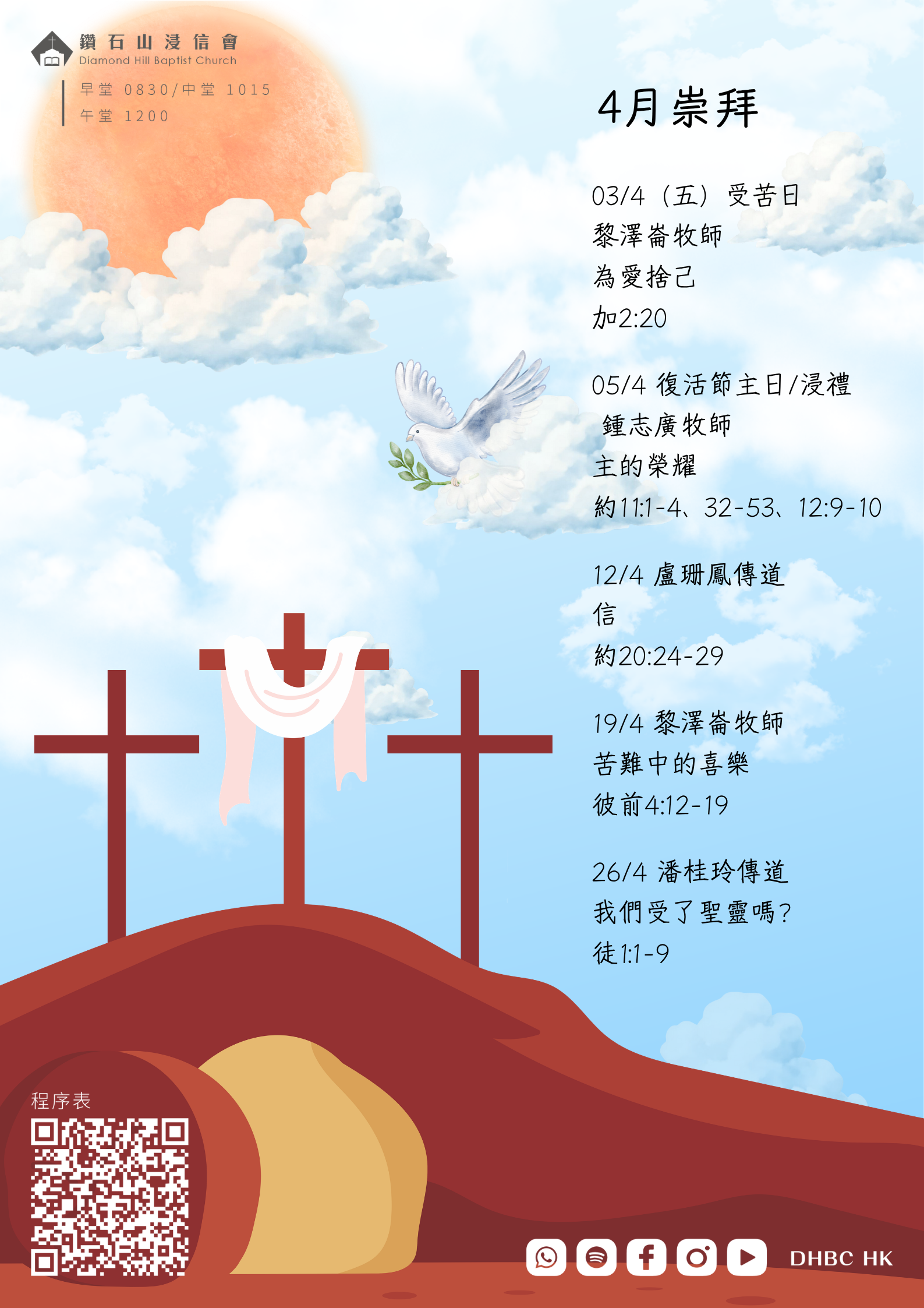 2026年4月崇拜海報設計信仰反省 使徒行傳第二十六章 我們怎樣相信耶穌已經復活了