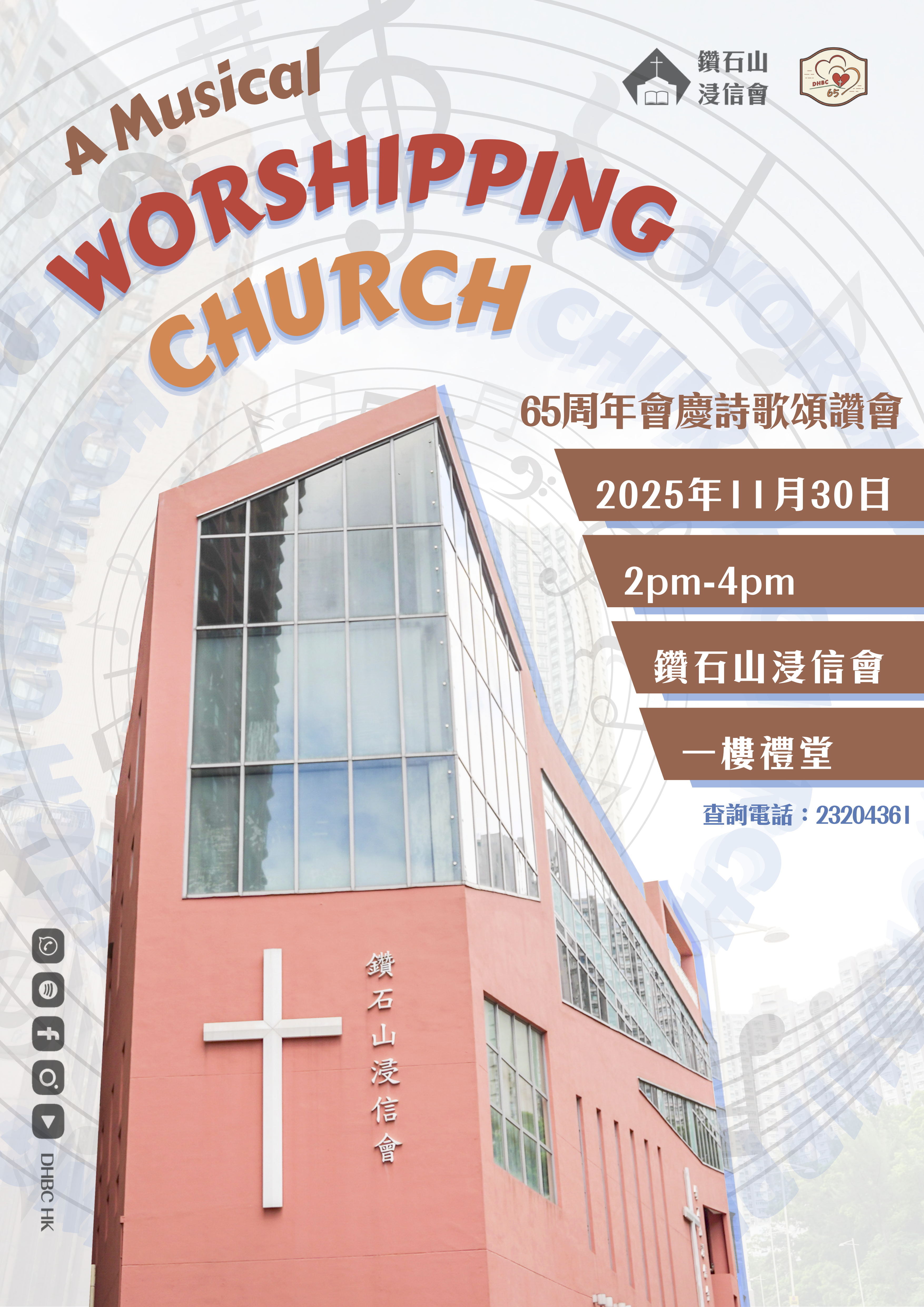 65周年會慶詩歌頌讚會