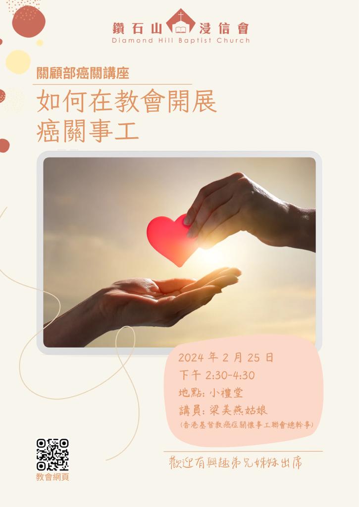 教會開展癌關事工