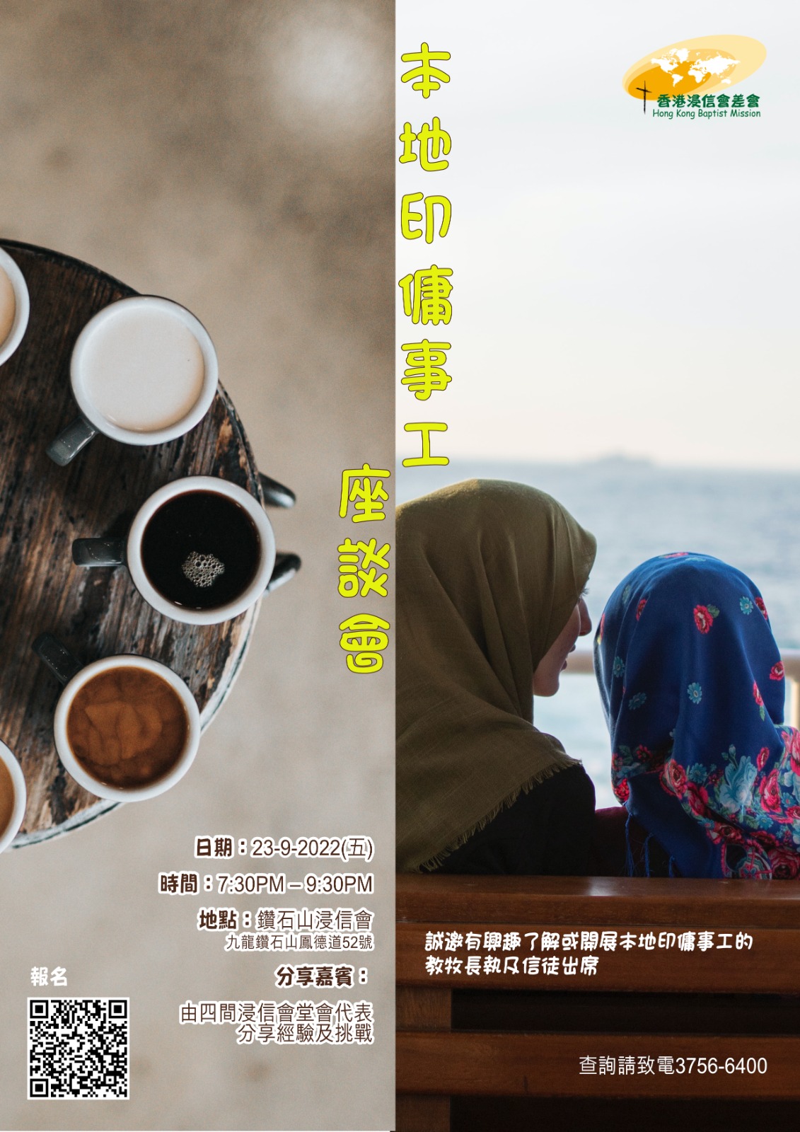 本地印傭事工座談會