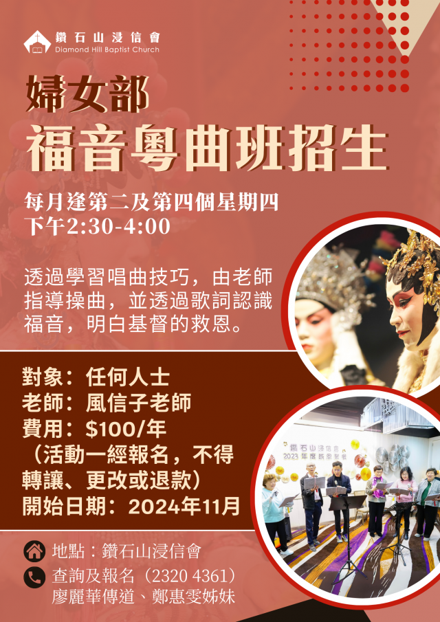 福音粵曲班招生
