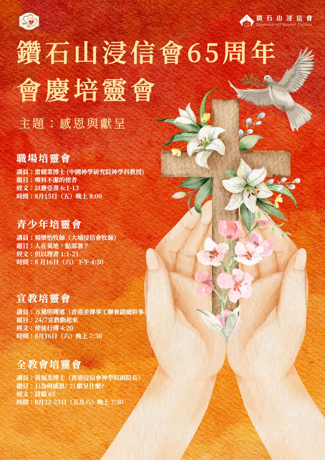 鑽石山浸信會65周年會慶培靈會